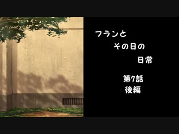 フランとその日の日常　第7話　後編