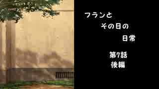 フランとその日の日常　第7話　後編