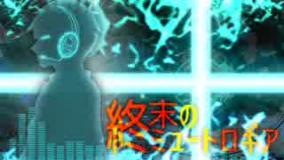 【調声晒し】紳士と終末のミュートロギア【APヘタリア人力ボカロ】