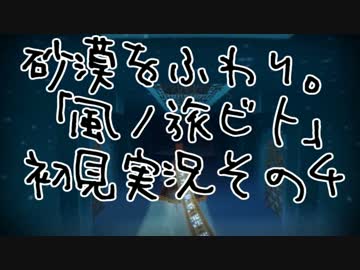 砂漠をふわり。「風ノ旅ビト」初見実況その４