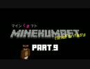 【Minecraft】マインくまフト MineFantasy編 Part.9【ゆっくり実況】