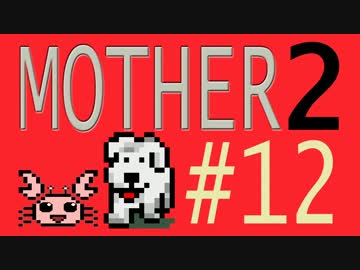 【実況プレイ】おとなでこどもでおねーさんで蟹でパンなMOTHER2 #12