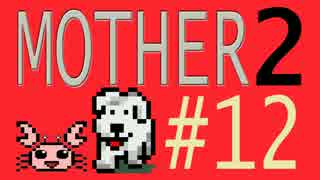 【実況プレイ】おとなでこどもでおねーさんで蟹でパンなMOTHER2 #12