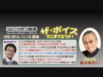 【勝谷誠彦】ザ･ボイス そこまで言うか！H26/11/10【北京APEC首脳会談】
