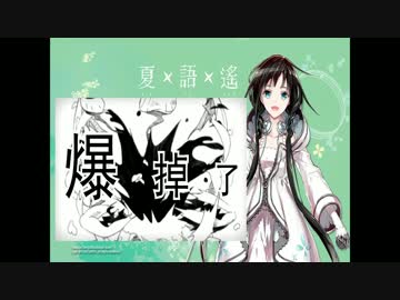 【夏語遙〔Xia Yu Yao〕】『洗碗精勇者XWJ Hero』【初調教】