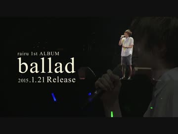 【実写CM】rairu 1st ALBUM "ballad" 【1/21発売】