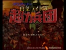 睡魔と戦いながら葛葉ライドウ対超力兵団実況プレイPart1