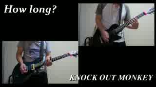 おっさんの KNOCK OUT MONKEY - How long? ギターコピー