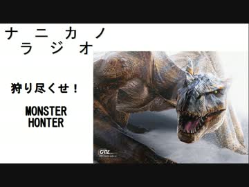 ナニカノラジオ～モンハンのラジオ　前編～