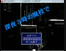 [実況]オカルト研究部で廃校捜査　最終回