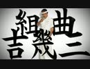 組曲『吉幾三』
