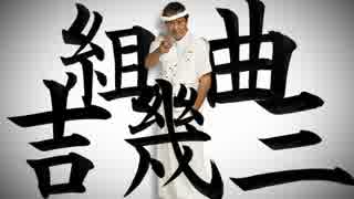 組曲『吉幾三』