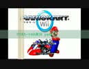 【マリオカートWii】世界一騒がしいかもしれないレース【実況】　part2