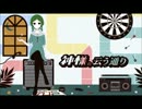 〔人肌恋しい季節に〕神様の云う通りを歌ってみましたVo.@ya