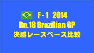 F1 2014 Rn.18 ブラジルGP 決勝レースペース比較