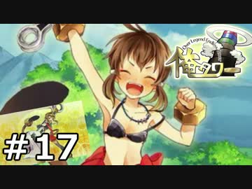 『俺タワー』がキマシタワー【実況】17