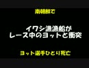 朝鮮で、ヨットレース中に漁船と衝突