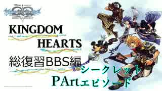 【実況】　KINGDOM　HEARTS　シリーズ総復習　BBS編　PART37　シークレット