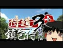 鎮包侍　疾風伝　9ぽう【侍道3】
