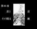 【原作風】第83夜　道と道その間は棘