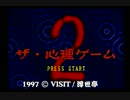 【Ｖｅｌｌ＆まつ】ザ・心理ゲーム2【単発実況】