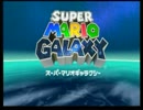 【実況】ロマンの最果ては宇宙　part1【マリオギャラクシー】