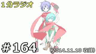 １分ラジオ　第164回（2014.11.10収録）