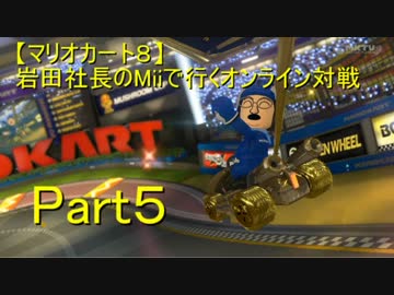 【マリオカート８】岩田社長Miiで行くオンライン対戦part５