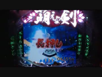 CR機動新撰組　萌えよ剣　２４００ ED目指して　テスト１