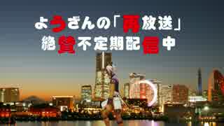ようざんの「再放送」絶賛不定期配信中