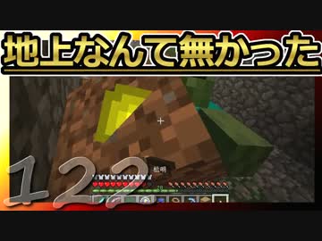 【Minecraft】地上なんて無かった 第122話