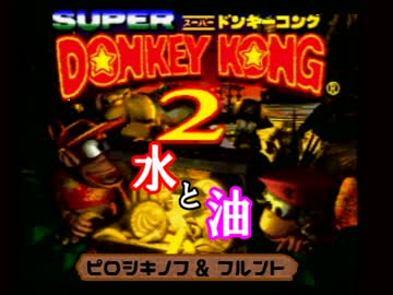 【コラボ実況】水と油な２人再び！ドンキーコング２協力プレイ Part6