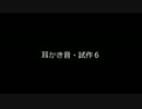 【音フェチ】耳かき音・試作６【鷹羽】