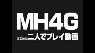 【ゆっくり】ほとんど二人でプレイ動画 vol.3【MH4G】