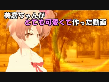 美嘉ちゃんがとても可愛くて作った動画
