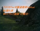 【ゆっくり実況】WOTプレイ動画-87戦目-Hellcat