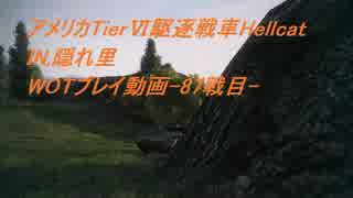 【ゆっくり実況】WOTプレイ動画-87戦目-Hellcat
