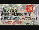 [GNTV_dume]邂逅　戦闘の美学　極・必死になってかかってこいッ！ノーコン
