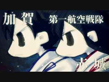 【泣ける艦これ】どきどきミッドウェー大作戦【第一航空艦隊】