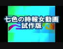 七色の時報女動画　試作版