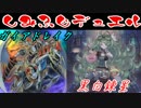 【遊戯王】　しみふじデュエル　27