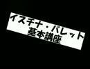 【CB】イスチナ・バレット講座