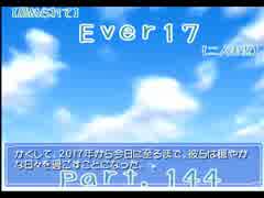 【薦められて】Ｅｖｅｒ１７【二人実況】Ｐａｒｔ．１４４
