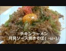 チキンラーメン月見ソース焼きそば作ってみた（○´ω｀）