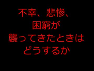 　不幸、悲惨、困窮、恐れなどにどう対処するのか？.flv