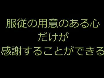 服従の用意のある心だけが感謝することができる.flv
