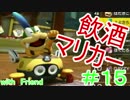 [マリオカート8]飲酒運転対決！[実況プレイ]part15
