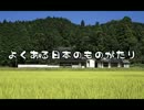 【ミリしら歌詞】よくある日本のものがたり【つくってみた】