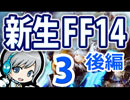 【新生FF14】マイホームを目指して新生FF14 03日目-2 後編
