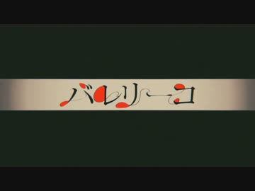 バレリーコ　歌ってみた【天白 椿紗】